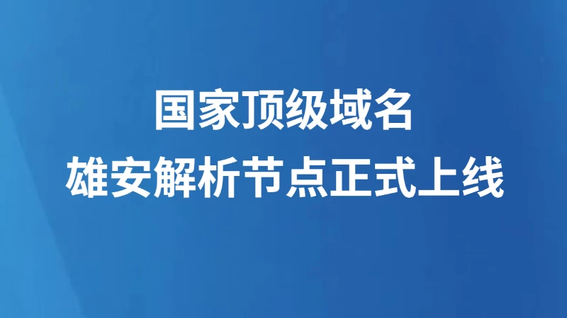 国家顶级域名雄安解析节点正式上线