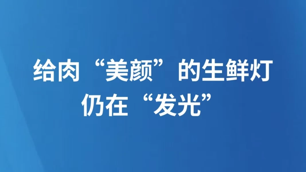 给肉“美颜”的生鲜灯仍在“发光”
