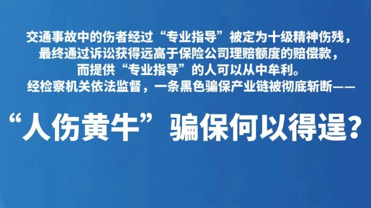 “人伤黄牛”骗保何以得逞？