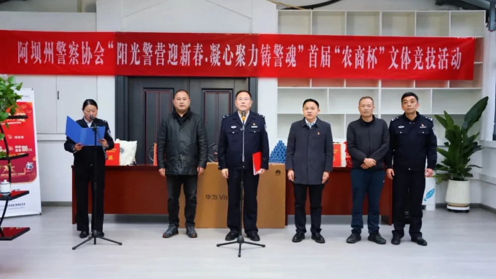 四川阿坝州警察协会举办“阳光警营迎新春·凝心聚力铸警魂”首届“农商杯”文体竞技活动