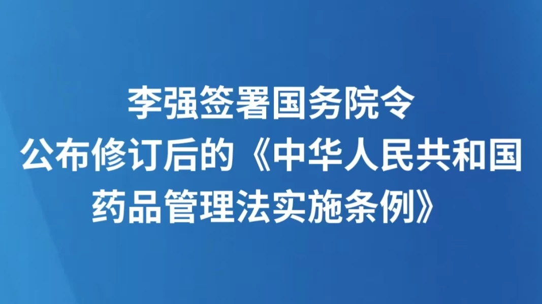 李强签署国务院令 公布修订后的《中华人民共和国药品管理法实施条例》