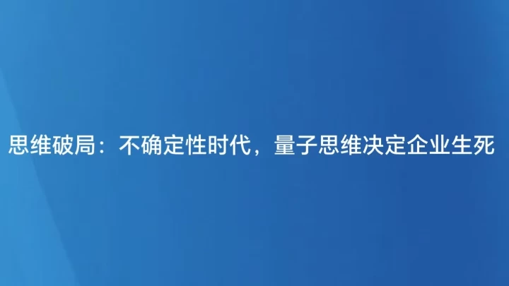 思维破局：不确定性时代，量子思维决定企业生死