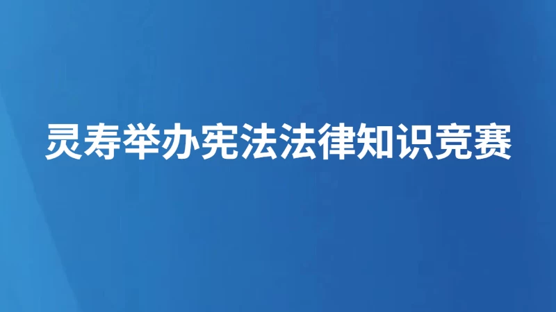 灵寿举办宪法法律知识竞赛