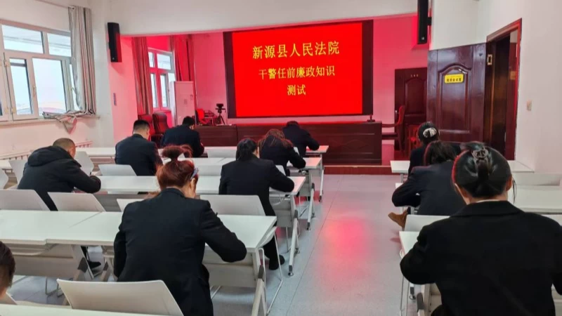 新疆新源县人民法院举行任前“廉”考 筑牢干警廉洁履职防线