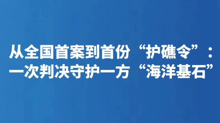 一次判决守护一方“海洋基石”