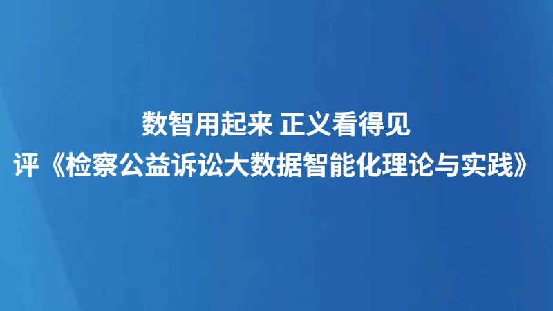 评《检察公益诉讼大数据智能化理论与实践》