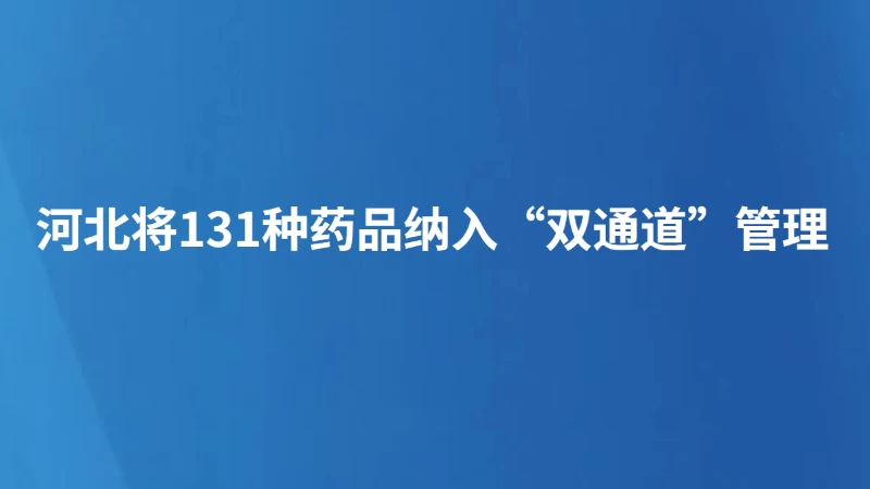 河北将131种药品纳入“双通道”管理