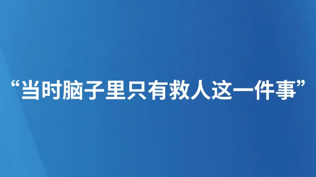 “当时脑子里只有救人这一件事”