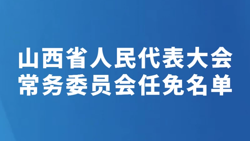 山西省人民代表大会常务委员会任免名单