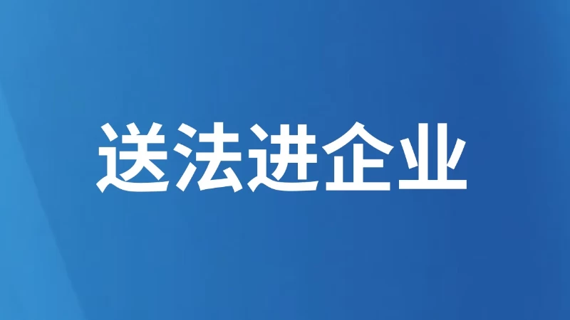 送法进企业