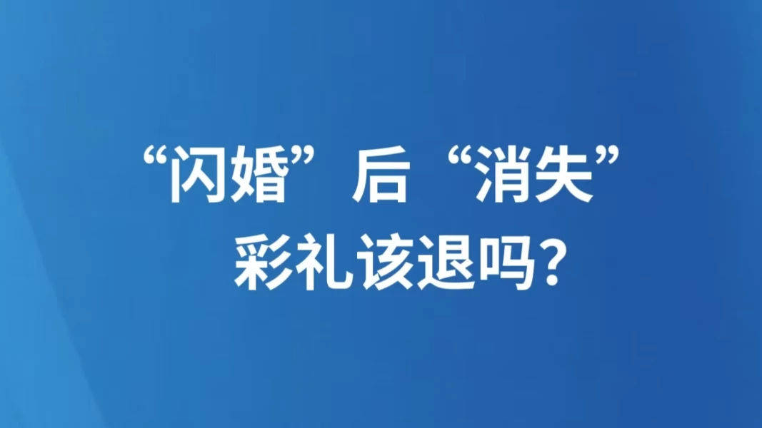 “闪婚”后“消失”，彩礼该退吗？