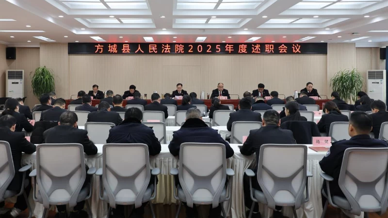 河南省南阳市方城县法院召开2025年度述职会议