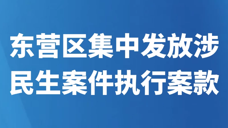 东营区集中发放涉民生案件执行案款