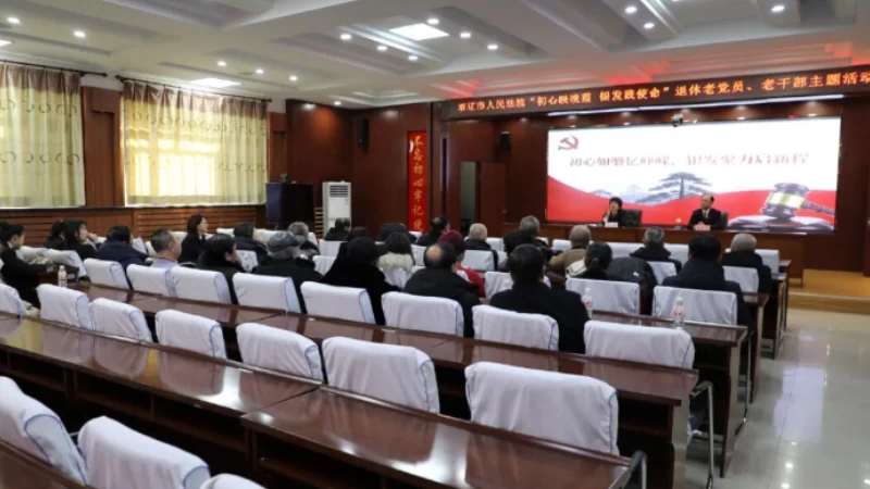 吉林省双辽市人民法院举办“初心映晚霞 银发践使命”退休老党员、老干部主题活动