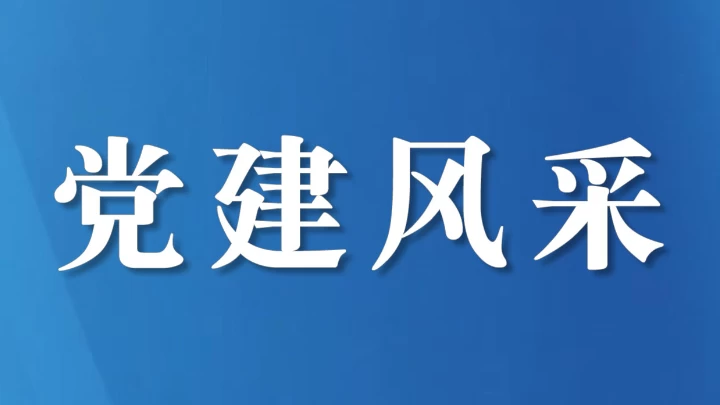 四川省成都市彭州法院召开述责述廉大会暨党支部书记抓党建工作述职评议会