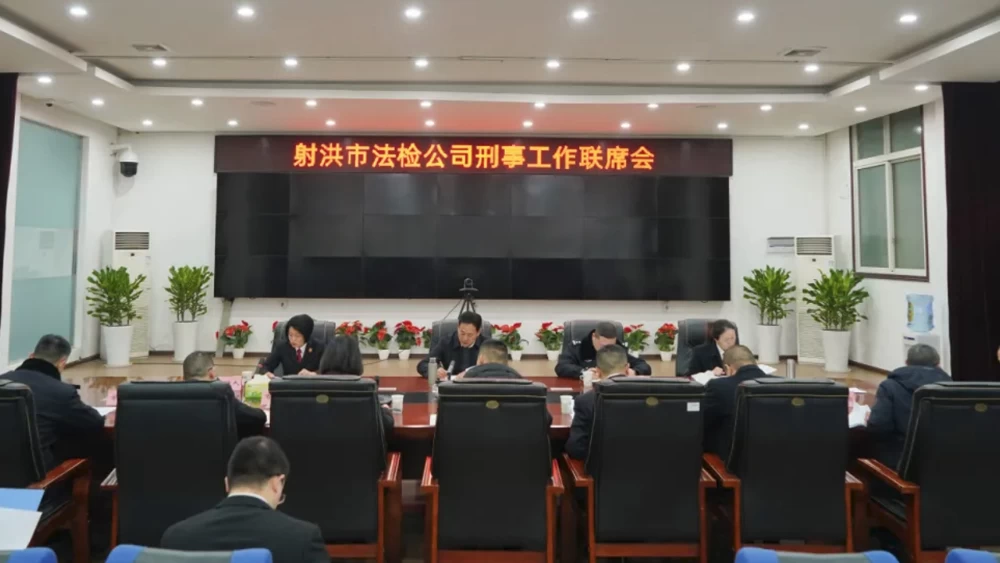 凝共识、聚合力、提质效丨射洪市召开法检公司刑事工作联席会议