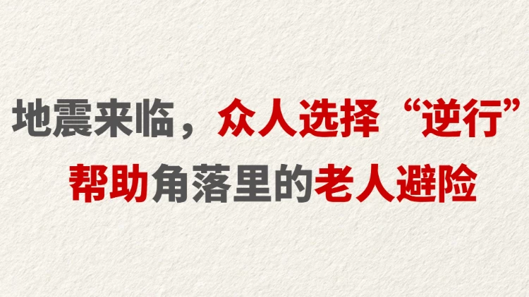 地震来临，众人选择“逆行”帮助角落里的老人避险