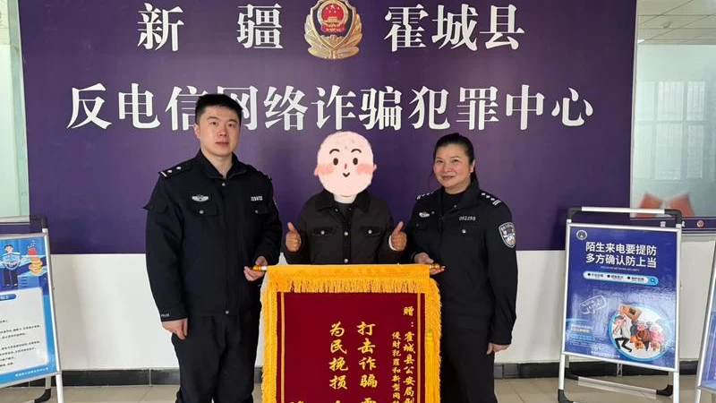 全民反诈在行动——新疆霍城公安跨区联动挽损25.8万元