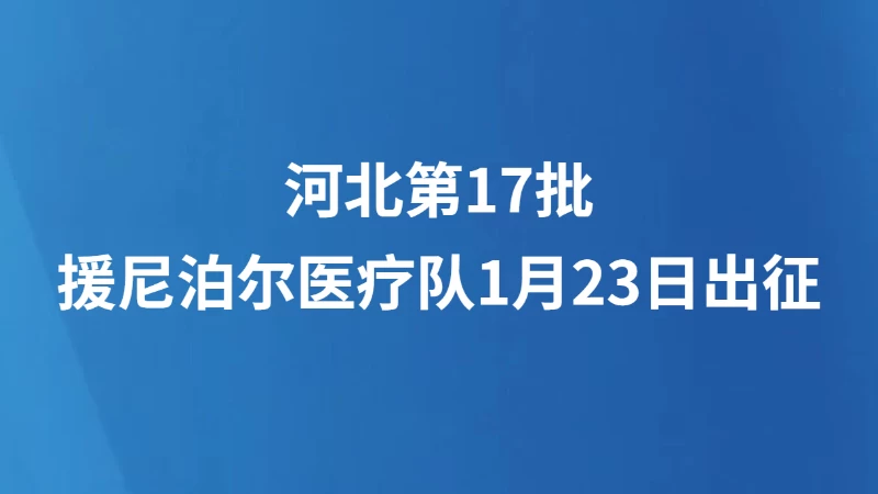 河北第17批援尼泊尔医疗队1月23日出征