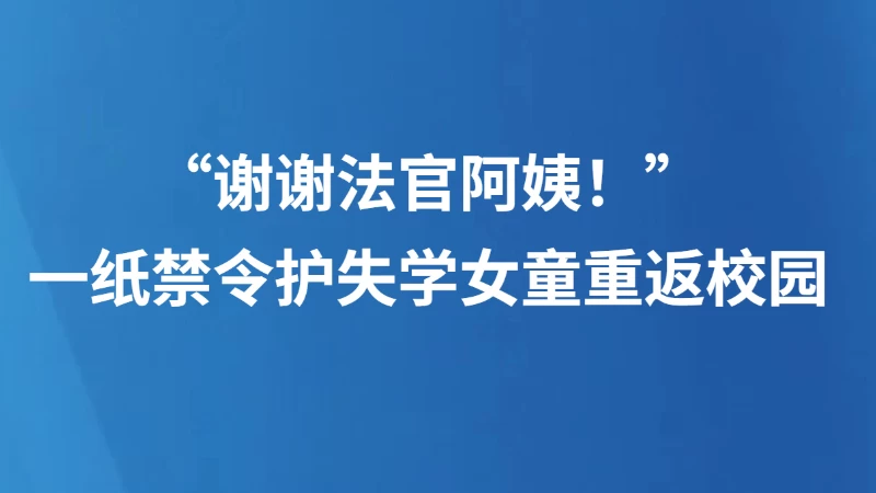 一纸禁令护失学女童重返校园