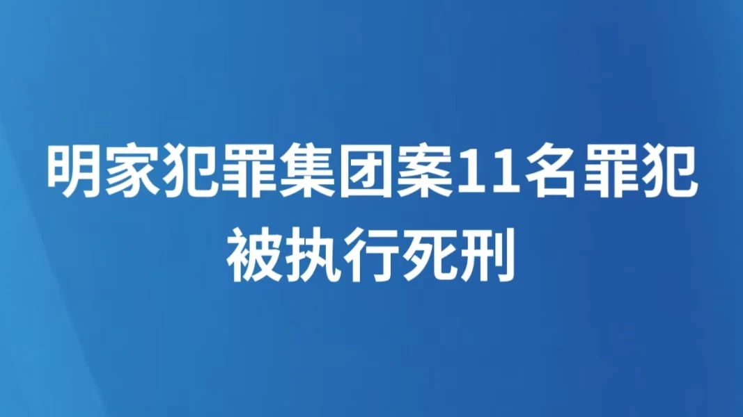 明家犯罪集团案11名罪犯被执行死刑