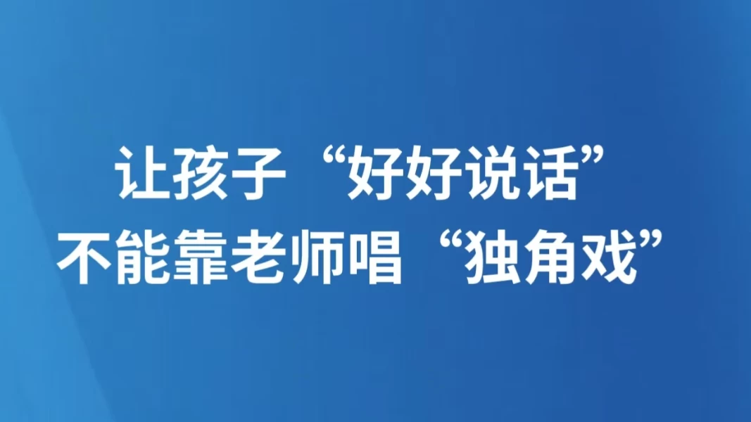 让孩子“好好说话”不能靠老师唱“独角戏”