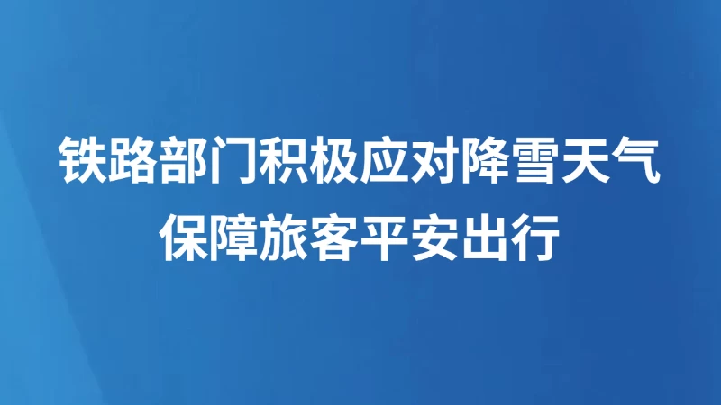 铁路部门积极应对降雪天气保障旅客平安出行