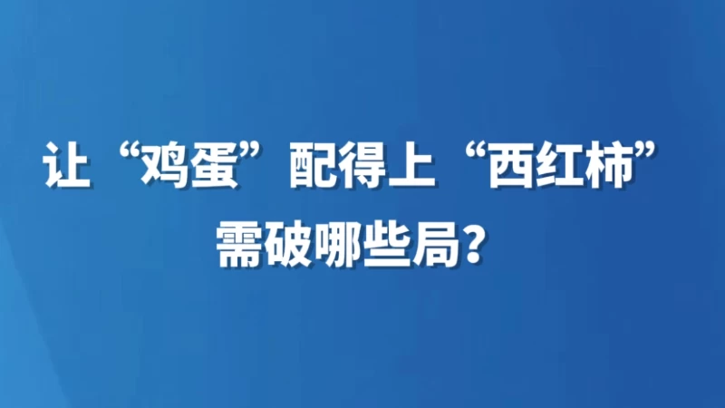 让“鸡蛋”配得上“西红柿”需破哪些局？