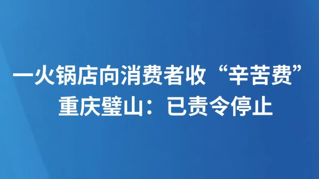 一火锅店向消费者收“辛苦费” 重庆璧山：已责令停止