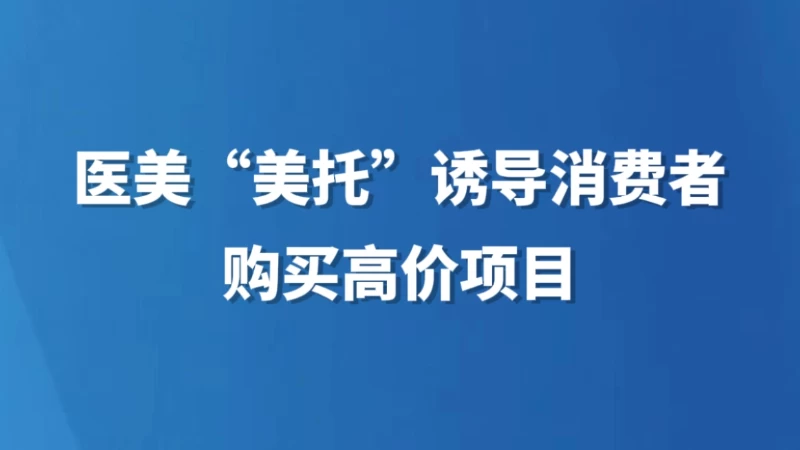 医美“美托”诱导消费者购买高价项目
