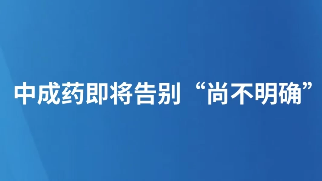 中成药即将告别“尚不明确”