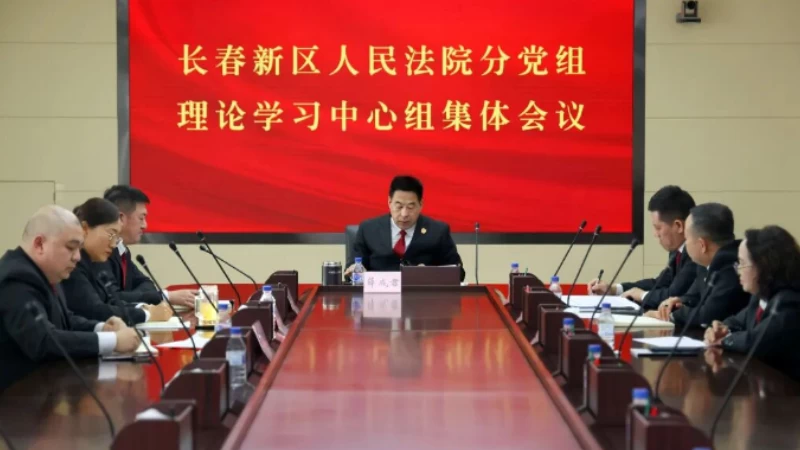吉林长春新区人民法院召开分党组理论学习中心组学习会议