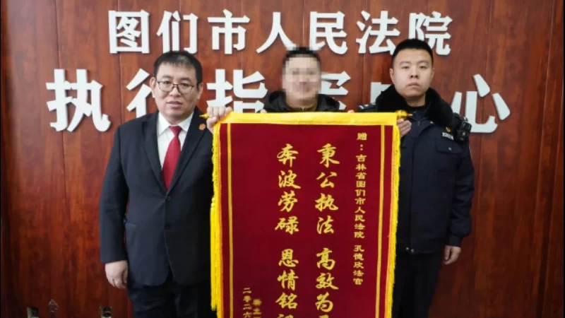 吉林省图们市法院：异地执剑护公正 高效履职挽损失