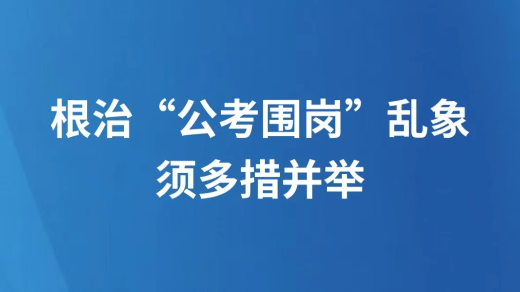 根治“公考围岗”乱象须多措并举