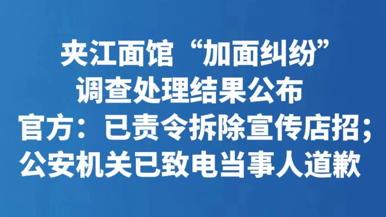 夹江面馆“加面纠纷”调查处理结果公布
