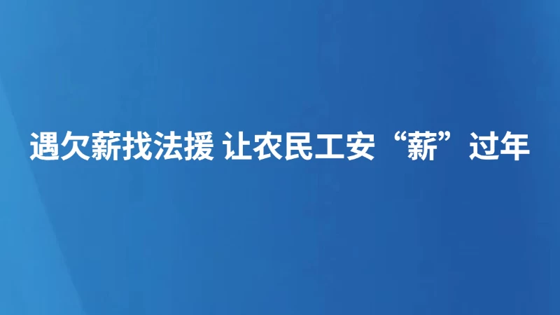 遇欠薪找法援 让农民工安“薪”过年