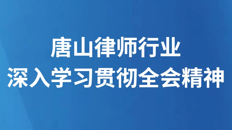 唐山律师行业深入学习贯彻全会精神