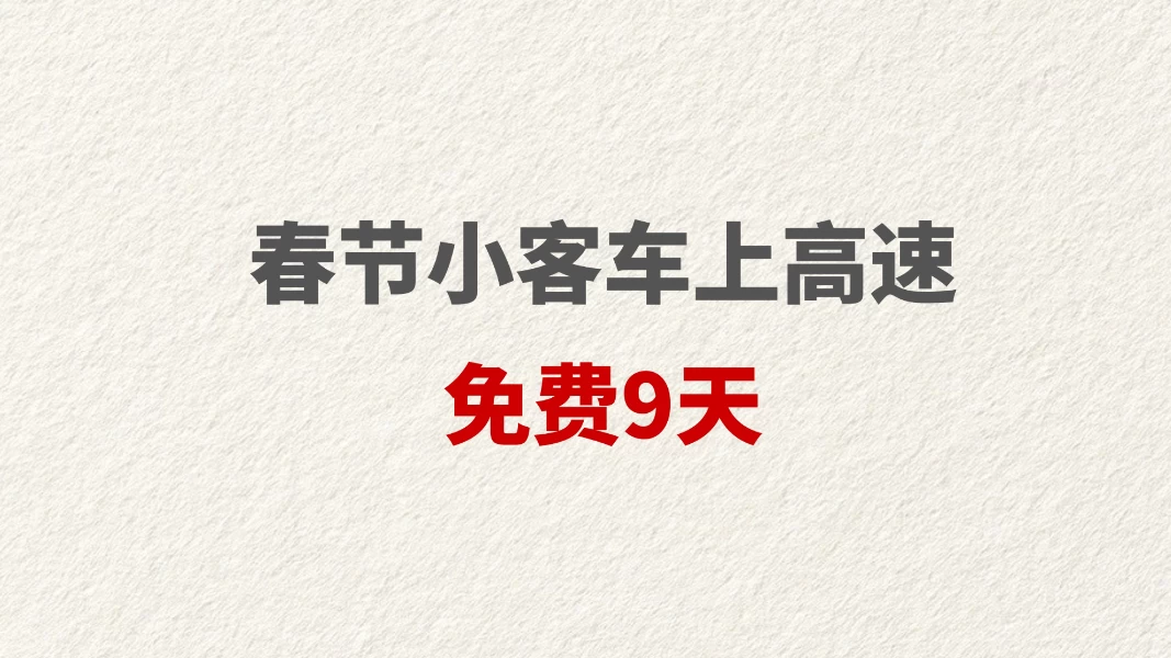 春节小客车上高速免费9天