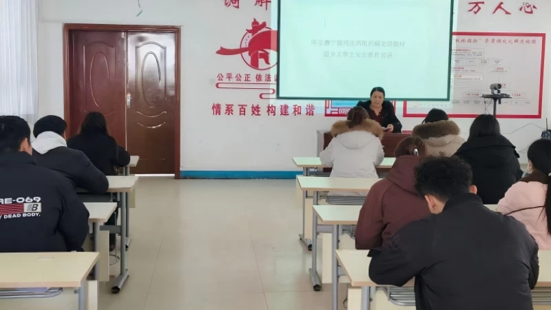 新疆巩留县库尔德宁司法所：法治护航青春 赋能成长之路