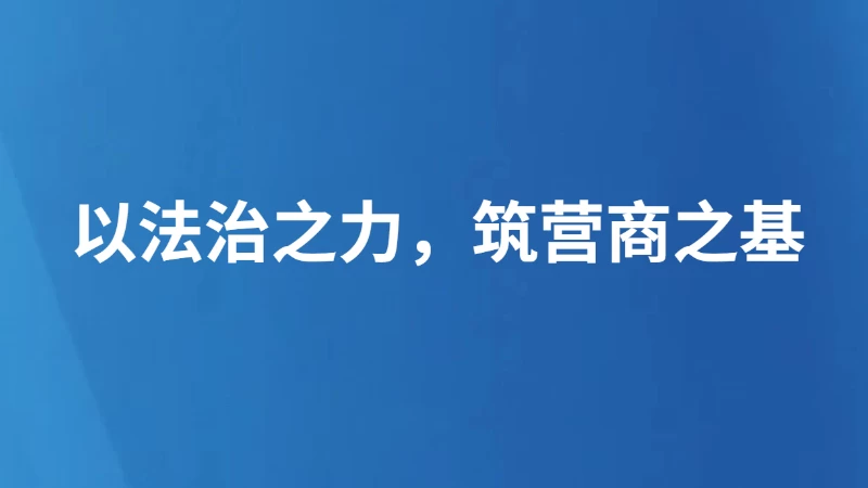 以法治之力，筑营商之基