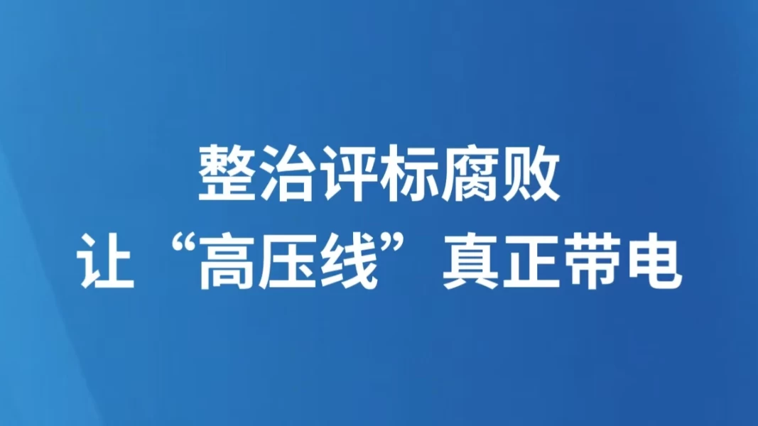 整治评标腐败，让“高压线”真正带电
