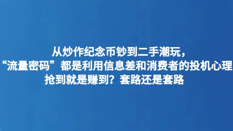 抢到就是赚到？套路还是套路