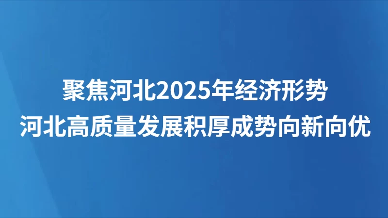 河北高质量发展积厚成势向新向优