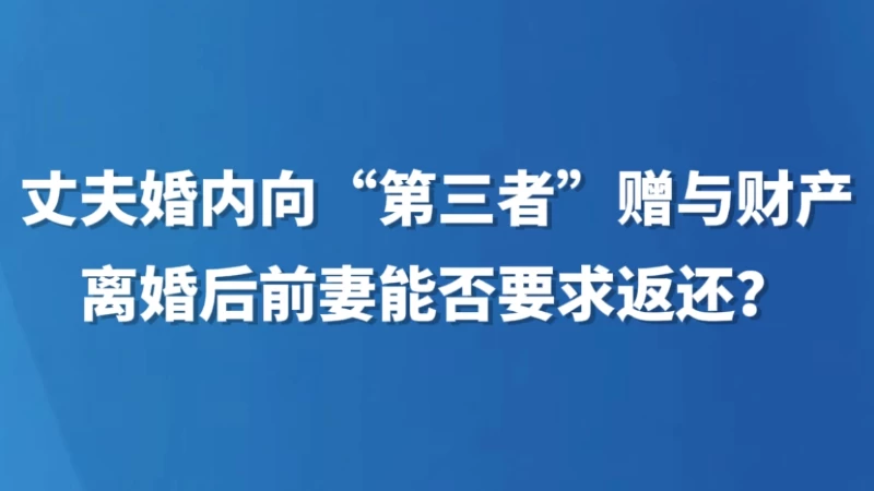 丈夫婚内向“第三者”赠与财产，离婚后前妻能否要求返还？