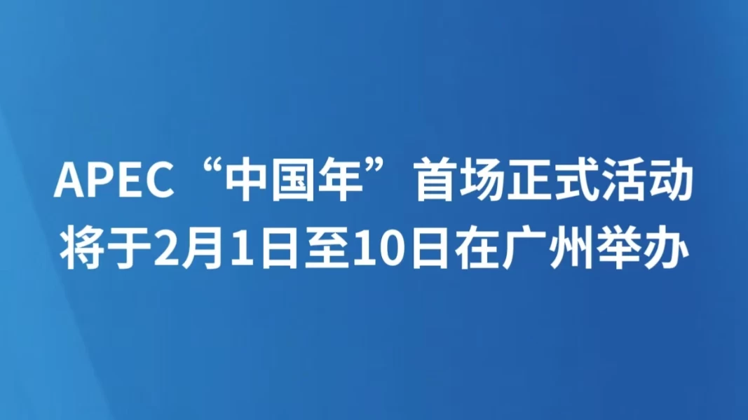 APEC“中国年”首场正式活动将于2月1日至10日在广州举办