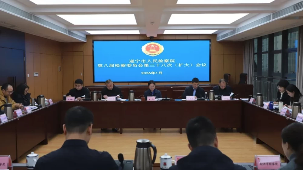 开局谋新篇 实干提质效丨遂宁市人民检察院召开检察委员会（扩大）会议