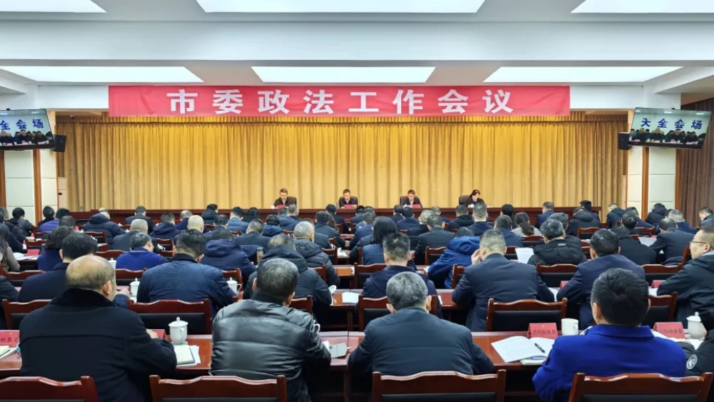 四川雅安市委政法工作会议召开