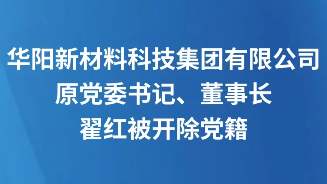 华阳新材料科技集团有限公司原党委书记、董事长翟红被开除党籍