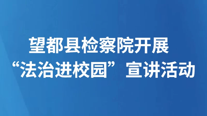 望都县检察院开展“法治进校园”宣讲活动