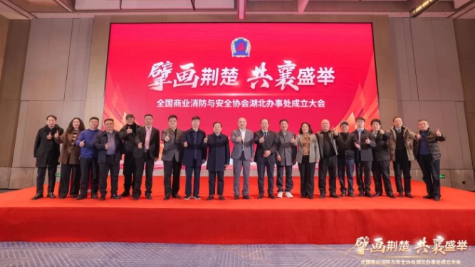全国商业消防与安全协会湖北省办事处在汉成立